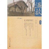 [二手8成新]温故之十 9787563370986