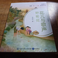 【二手8成新】【二手9新】花儿与歌声 野菊花SN5213 9787501598854