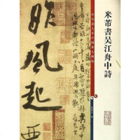 [二手8成新]米芾书吴江舟诗 9787532640638
