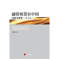[二手8成新]融资租赁在国:问题与解答 9787515406398