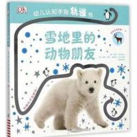 [二手8成新]DK幼儿认知手指轨道书:雪地里的动物朋友 9787556234837
