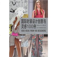 [二手8成新]国际时装设计创意与灵感1000例 9787566909374