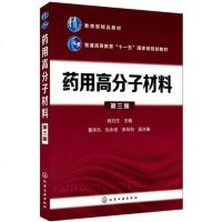 [二手8成新]药用高分子材料(姚日生)(第三版) 9787122324306