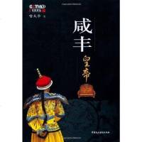 [二手8成新]咸丰皇帝 9787802196605
