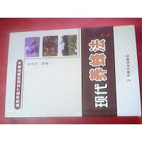 [二手8成新]最受养殖户欢迎的精品图书:现代养蜂法(第二版) 9787109199026