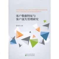 [二手8成新]客户数据特征与客户流失管理研究 9787514189025