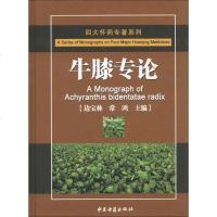 [二手8成新]四大怀药专著系列:牛膝专论 9787515202860