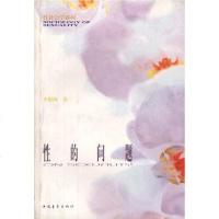 [二手8成新]性的问题 9787500634119