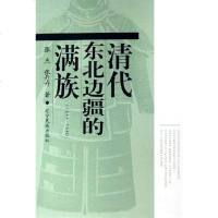 [二手8成新]清代东北边疆的满族 9787806448656