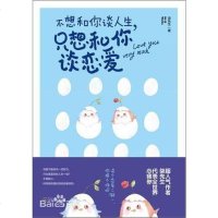 [二手8成新]不想和你谈人生,只想和你谈恋爱 9787307182530