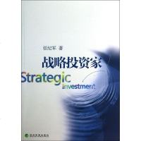[二手8成新]战略投资家 9787514139150
