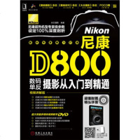 [二手8成新][二手9成新]尼康D800 数码单反摄影从入到精通9787111421436