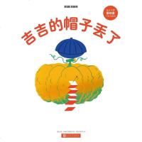 [二手8成新]吉吉的帽子丢了 9787020117659