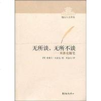 [二手8成新]无所谈,无所不谈 9787547300428