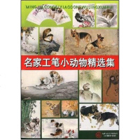 [二手8成新]名家工笔小动物精选集 9787530535424