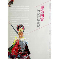 [二手8成新]服饰图案的设计与表现/高等院校服装专业“十二五”规划教材 9787501996551