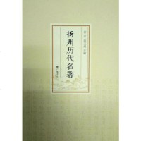 [二手8成新]扬州历代名著 9787555407096