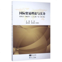 [二手8成新]国际贸易理论与实务 9787551715720