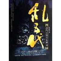 【二手8成新】乱五代-五代史的另类解读 9787219058657