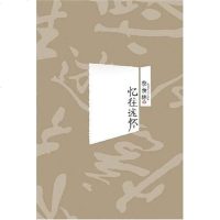 [二手8成新]忆往述怀 9787561342022