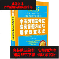 [二手8成新][二手9新]2016法网司法考试案例答题方式与解析课堂笔记SN3093 9787509372654