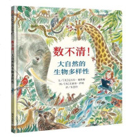 [二手8成新]数不清!大自然的生物多样性 9787533296254