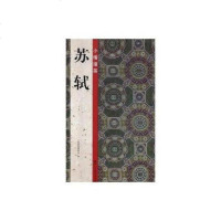 [二手8成新]小楷掇英:苏轼 9787534060625