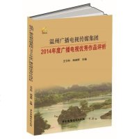 [二手8成新]温州广播电视传媒集团2014年度广播电视作品评析 9787504375506