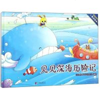[二手8成新]贝贝深海历记/梦想家贝贝 9787559613929