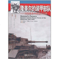 [二手8成新]隆美尔的装甲部队 9787534759017