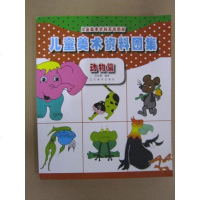 [二手8成新]儿童美术资料万有图库:儿童美术资料图集(动物篇) 9787531462637