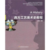 [二手8成新]西方工艺美术史教程 9787501978557