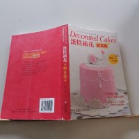 [二手8成新]蛋糕裱花新食典 9787555212010