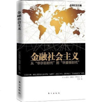 [二手8成新]金融社会主义 9787506046466