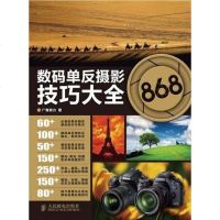 [二手8成新]数码单反摄影技巧大868 9787115284310