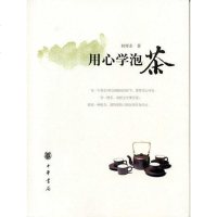 [二手8成新]用心学泡茶 9787101071177