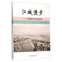 [二手8成新]江城漫步:市委机关30年感悟 9787543090828
