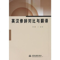 [二手8成新]英汉修辞对比与翻译 9787517047070