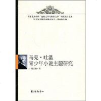 [二手8成新]马克·吐温青少年小说主题研究 9787547300015