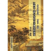 【二手8成新】江西文人群与宋代文学观念的演变 9787306040541