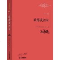 [二手8成新]歌德谈话录/世界名著名译文库 9787539289144