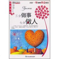 [二手8成新]三分做事七分做人 9787543789500