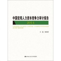 [二手8成新]国宏观人力资本竞争力审计报告2014 9787300203782