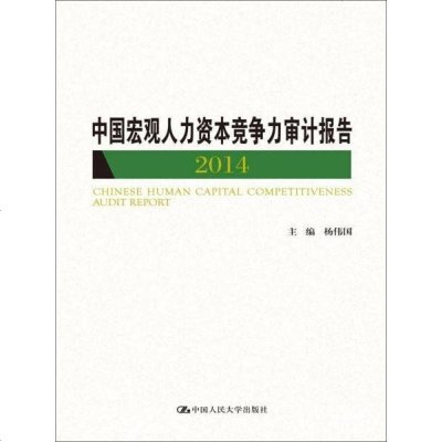 [二手8成新]国宏观人力资本竞争力审计报告2014 9787300203782