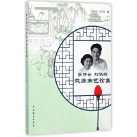 [二手8成新]李啸仓刘保绵戏曲曲艺论集 9787104045168