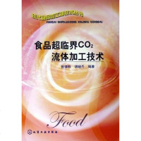 [二手8成新]食品超临界CO2流体加工技术 9787502568207