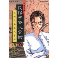 [二手8成新]民俗学者八云树 漫画 9787412630209