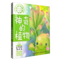 [二手8成新]好奇宝宝科普馆:神奇的植物 9787557511241