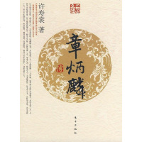 【二手8成新】章炳麟传 9787506033961