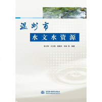 [二手8成新]温州市水文水资源 9787517038016